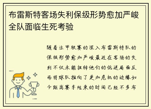 布雷斯特客场失利保级形势愈加严峻全队面临生死考验