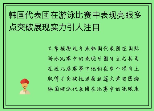 韩国代表团在游泳比赛中表现亮眼多点突破展现实力引人注目