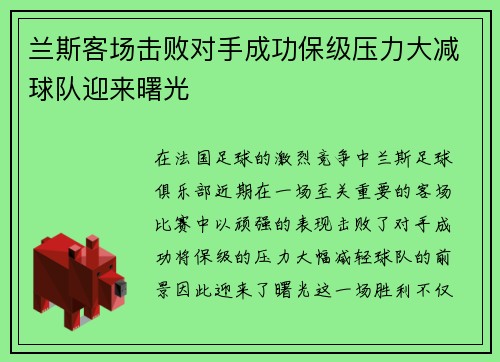 兰斯客场击败对手成功保级压力大减球队迎来曙光