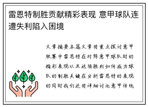 雷恩特制胜贡献精彩表现 意甲球队连遭失利陷入困境