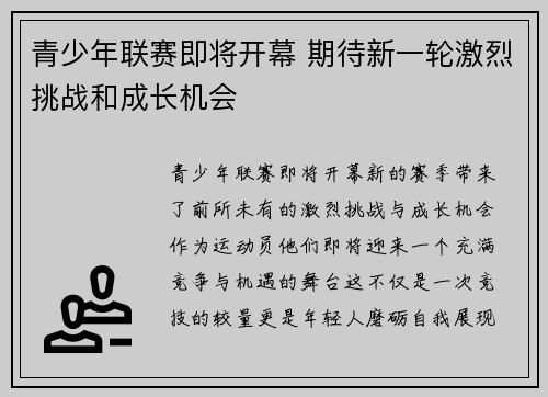 青少年联赛即将开幕 期待新一轮激烈挑战和成长机会