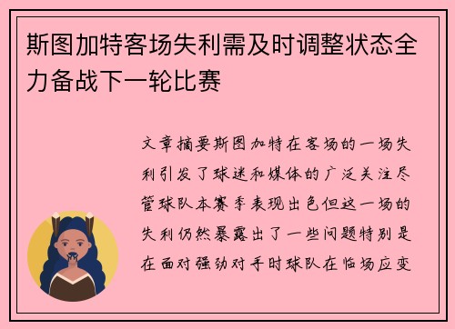 斯图加特客场失利需及时调整状态全力备战下一轮比赛