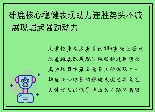 雄鹿核心稳健表现助力连胜势头不减 展现崛起强劲动力