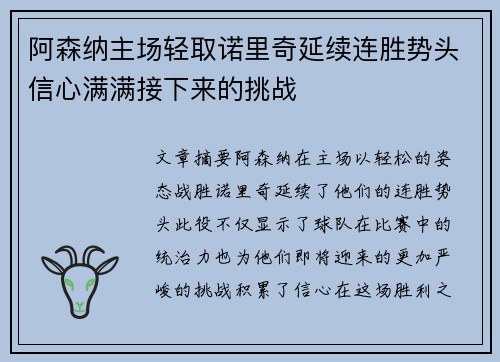阿森纳主场轻取诺里奇延续连胜势头信心满满接下来的挑战