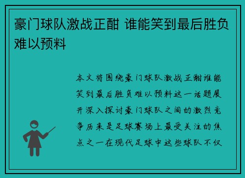豪门球队激战正酣 谁能笑到最后胜负难以预料