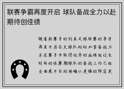 联赛争霸再度开启 球队备战全力以赴期待创佳绩