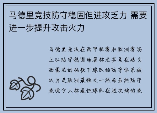 马德里竞技防守稳固但进攻乏力 需要进一步提升攻击火力