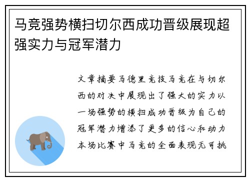 马竞强势横扫切尔西成功晋级展现超强实力与冠军潜力