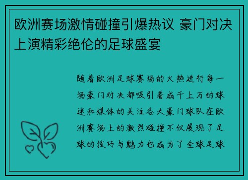 欧洲赛场激情碰撞引爆热议 豪门对决上演精彩绝伦的足球盛宴