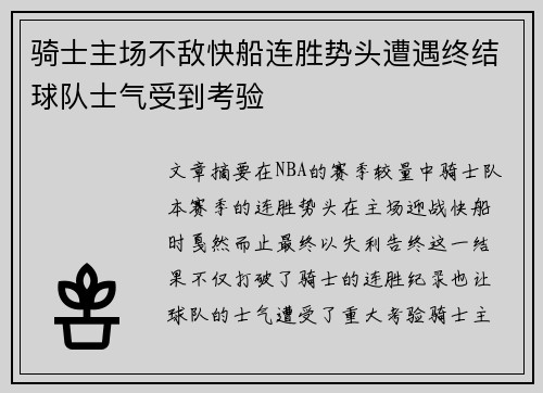 骑士主场不敌快船连胜势头遭遇终结球队士气受到考验