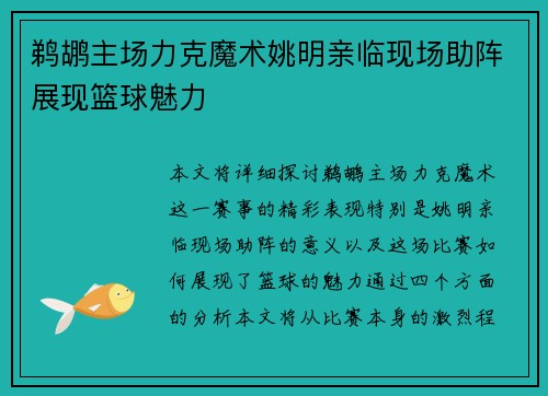 鹈鹕主场力克魔术姚明亲临现场助阵展现篮球魅力