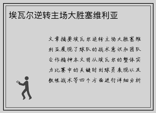 埃瓦尔逆转主场大胜塞维利亚