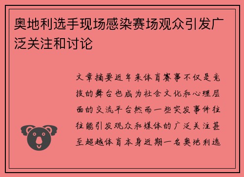 奥地利选手现场感染赛场观众引发广泛关注和讨论