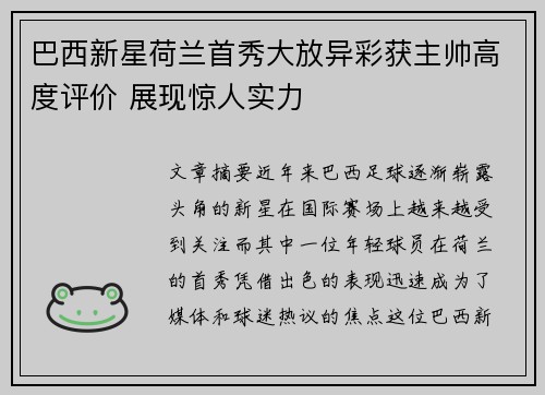 巴西新星荷兰首秀大放异彩获主帅高度评价 展现惊人实力