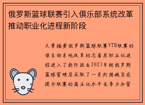 俄罗斯篮球联赛引入俱乐部系统改革推动职业化进程新阶段