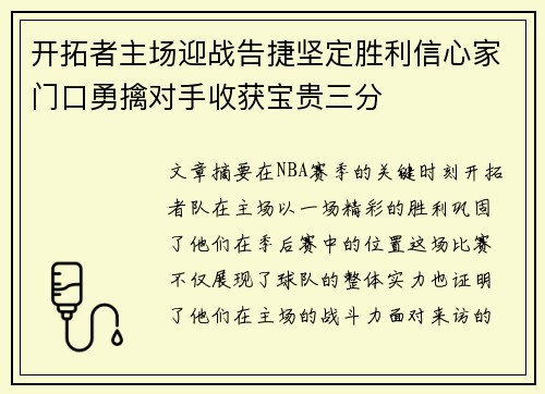 开拓者主场迎战告捷坚定胜利信心家门口勇擒对手收获宝贵三分