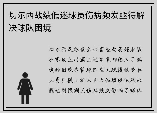 切尔西战绩低迷球员伤病频发亟待解决球队困境