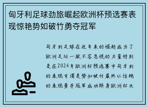 匈牙利足球劲旅崛起欧洲杯预选赛表现惊艳势如破竹勇夺冠军