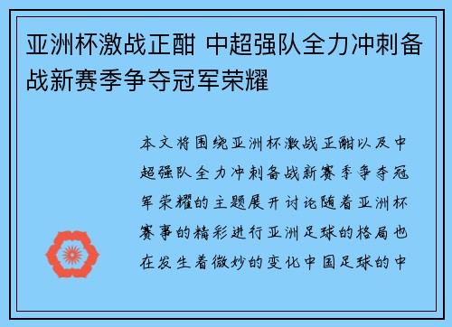 亚洲杯激战正酣 中超强队全力冲刺备战新赛季争夺冠军荣耀