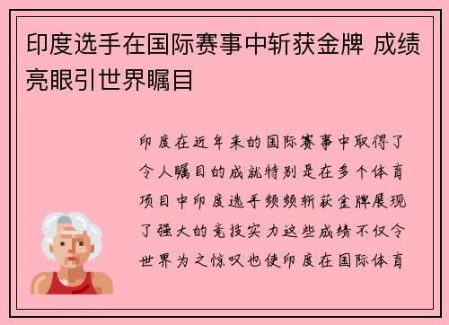印度选手在国际赛事中斩获金牌 成绩亮眼引世界瞩目