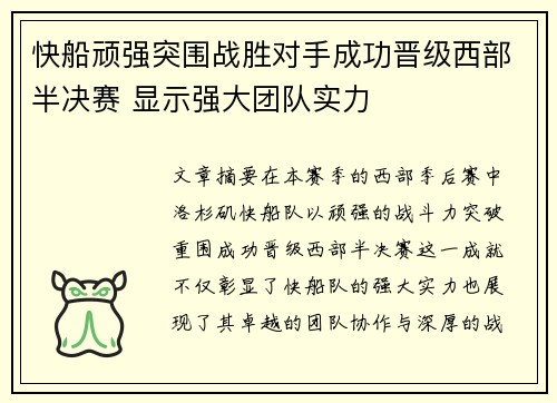 快船顽强突围战胜对手成功晋级西部半决赛 显示强大团队实力