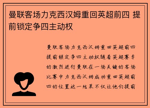 曼联客场力克西汉姆重回英超前四 提前锁定争四主动权