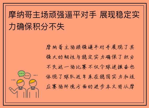 摩纳哥主场顽强逼平对手 展现稳定实力确保积分不失