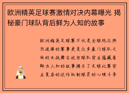 欧洲精英足球赛激情对决内幕曝光 揭秘豪门球队背后鲜为人知的故事