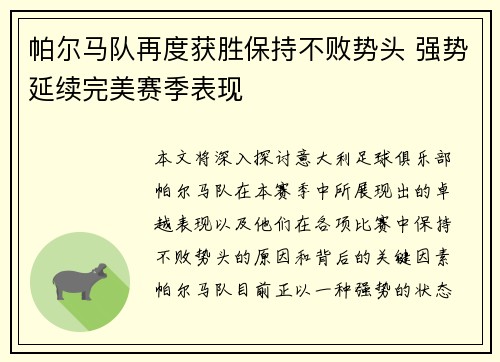 帕尔马队再度获胜保持不败势头 强势延续完美赛季表现