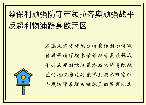 桑保利顽强防守带领拉齐奥顽强战平反超利物浦跻身欧冠区