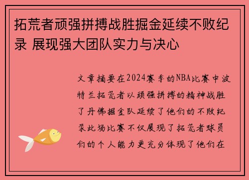 拓荒者顽强拼搏战胜掘金延续不败纪录 展现强大团队实力与决心