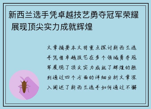 新西兰选手凭卓越技艺勇夺冠军荣耀 展现顶尖实力成就辉煌