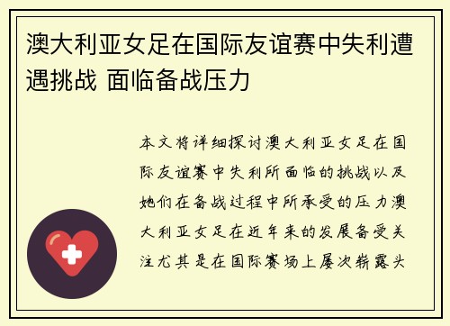 澳大利亚女足在国际友谊赛中失利遭遇挑战 面临备战压力