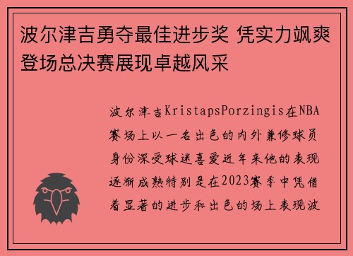 波尔津吉勇夺最佳进步奖 凭实力飒爽登场总决赛展现卓越风采