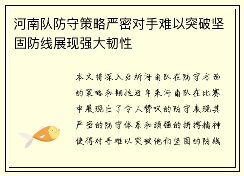 河南队防守策略严密对手难以突破坚固防线展现强大韧性