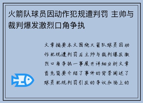 火箭队球员因动作犯规遭判罚 主帅与裁判爆发激烈口角争执