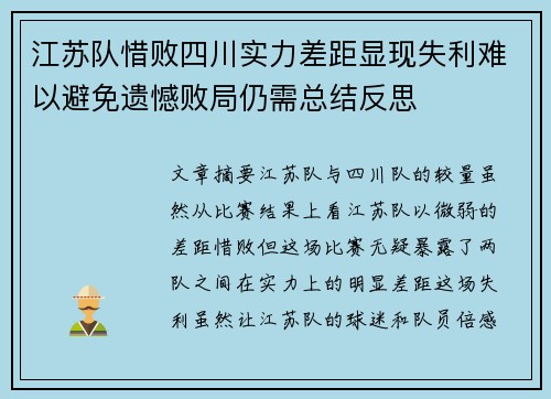 江苏队惜败四川实力差距显现失利难以避免遗憾败局仍需总结反思