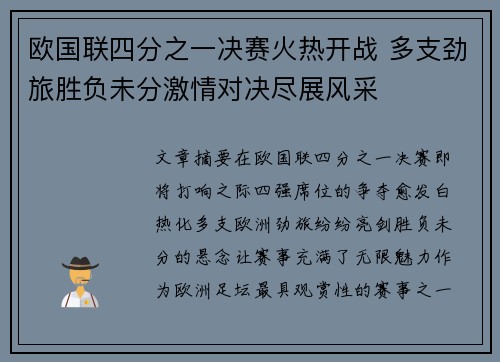 欧国联四分之一决赛火热开战 多支劲旅胜负未分激情对决尽展风采