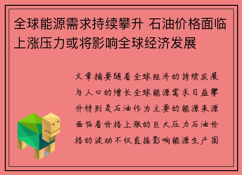 全球能源需求持续攀升 石油价格面临上涨压力或将影响全球经济发展