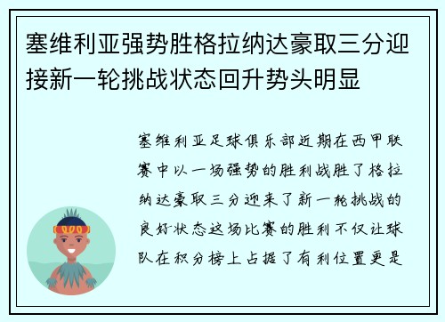 塞维利亚强势胜格拉纳达豪取三分迎接新一轮挑战状态回升势头明显