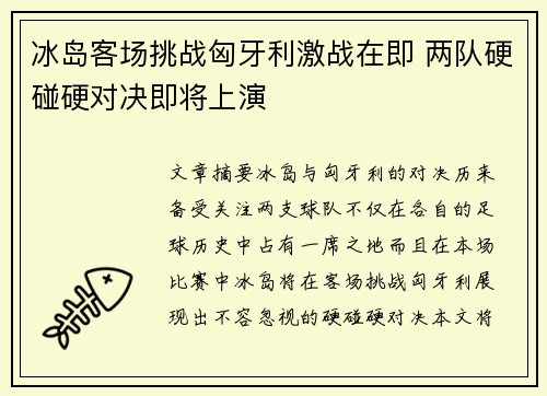 冰岛客场挑战匈牙利激战在即 两队硬碰硬对决即将上演