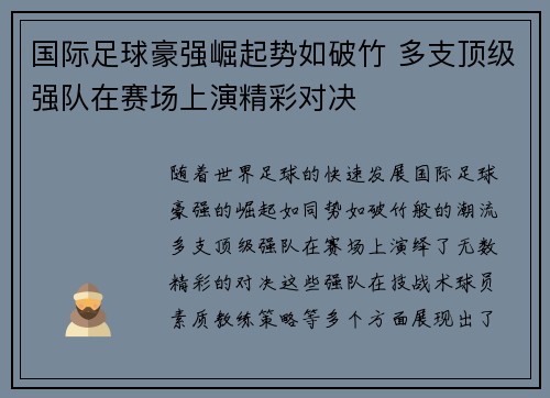 国际足球豪强崛起势如破竹 多支顶级强队在赛场上演精彩对决