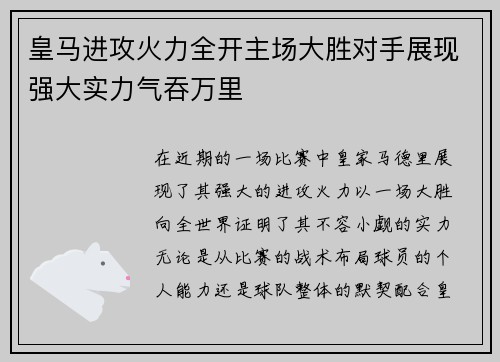 皇马进攻火力全开主场大胜对手展现强大实力气吞万里