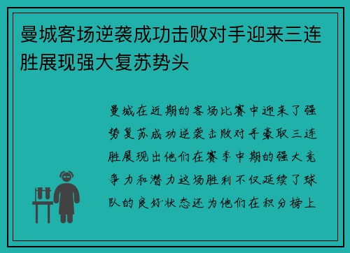 曼城客场逆袭成功击败对手迎来三连胜展现强大复苏势头