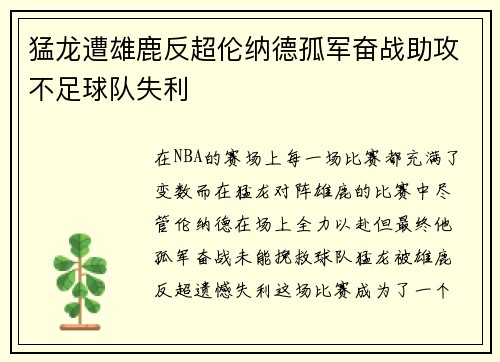 猛龙遭雄鹿反超伦纳德孤军奋战助攻不足球队失利