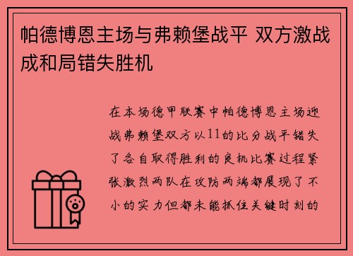 帕德博恩主场与弗赖堡战平 双方激战成和局错失胜机
