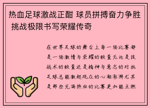 热血足球激战正酣 球员拼搏奋力争胜 挑战极限书写荣耀传奇