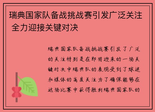 瑞典国家队备战挑战赛引发广泛关注 全力迎接关键对决
