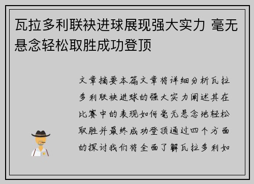 瓦拉多利联袂进球展现强大实力 毫无悬念轻松取胜成功登顶