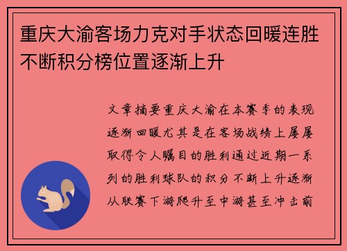 重庆大渝客场力克对手状态回暖连胜不断积分榜位置逐渐上升